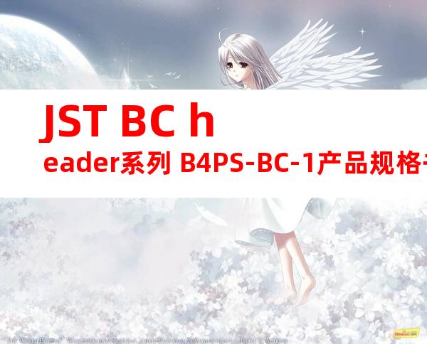 JST BC header系列 B4PS-BC-1产品规格书